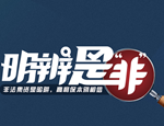 明辨是“非”